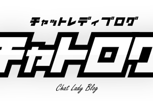 チャトログ チャットレディ情報