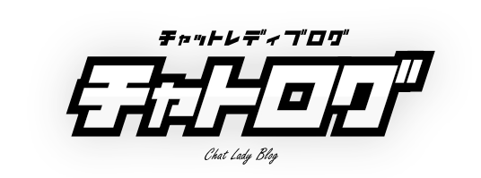 チャトログ チャットレディ情報