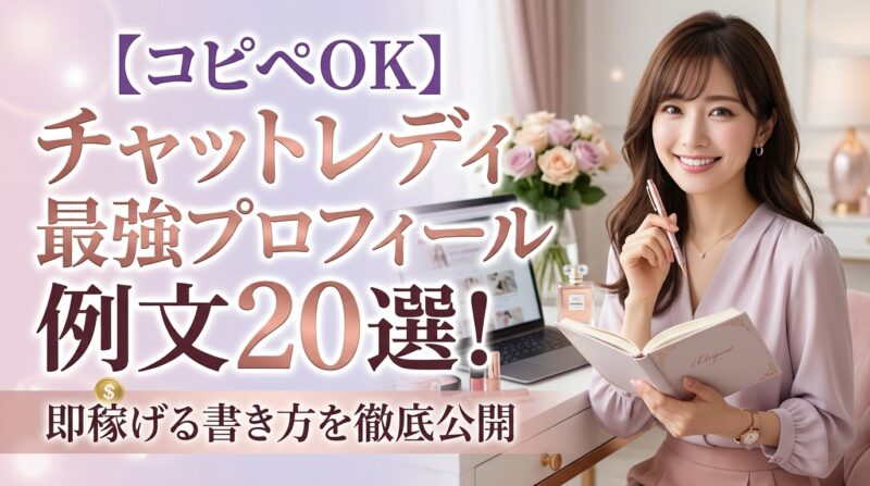 【コピペOK】チャットレディ最強プロフィール例文20選！即稼げる書き方を徹底公開
