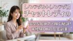 【ノンアダルト(ノンアダ)】チャットレディの安全な始め方と稼ぐ秘訣！未経験OKの在宅副業