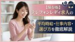 【保存版】テレフォンレディ求人の平均時給・仕事内容・選び方を徹底解説