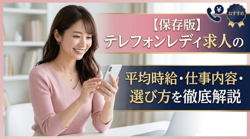 【保存版】テレフォンレディ求人の平均時給・仕事内容・選び方を徹底解説