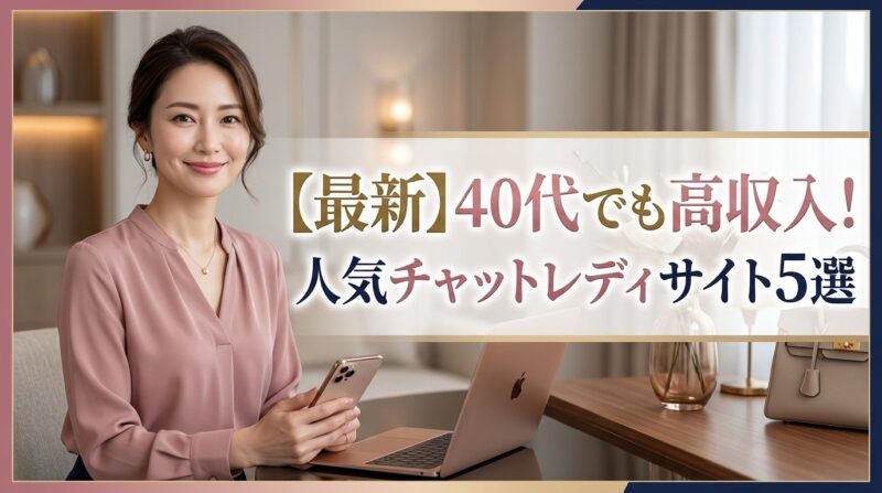【最新】40代でも高収入！人気チャットレディサイト5選