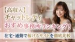 【高収入】チャットレディおすすめ事務所ランキング！在宅・通勤で稼げるサイトを徹底比較