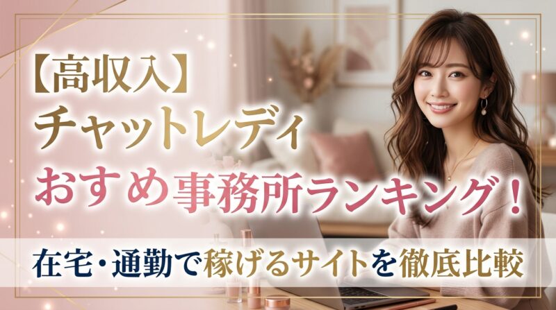 【高収入】チャットレディおすすめ事務所ランキング！在宅・通勤で稼げるサイトを徹底比較