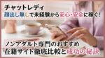 チャットレディ 顔出し無しで未経験から安心・安全に稼ぐ！ノンアダルト専門のおすすめ在籍サイト徹底比較と成功の秘訣