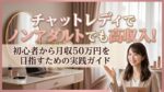 チャットレディでノンアダルトでも高収入！初心者から月収50万円を目指すための実践ガイド