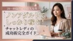 ノンアダルトでしっかり稼ぐ！チャットレディの成功術完全ガイド