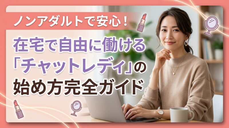 ノンアダルトで安心！在宅で自由に働ける「チャットレディ」の始め方完全ガイド