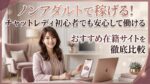 ノンアダルトで稼げる！チャットレディ初心者でも安心して働けるおすすめ在籍サイトを徹底比較