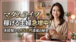 マダムライブ稼げる主婦急増中！未経験から月5万円達成の秘密