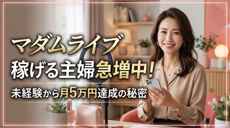 マダムライブ稼げる主婦急増中！未経験から月5万円達成の秘密