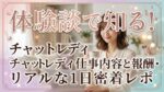 体験談で知る！チャットレディ仕事内容と報酬・リアルな1日密着レポ