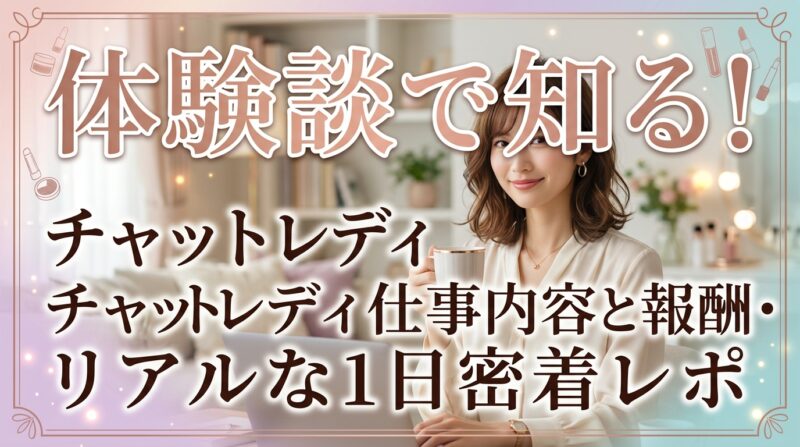 体験談で知る！チャットレディ仕事内容と報酬・リアルな1日密着レポ