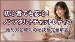 初心者でも安心！ノンアダルトチャットレディの始め方と成功の秘訣を完全解説