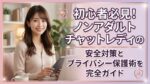 初心者必見！ノンアダルトチャットレディの安全対策とプライバシー保護術を完全ガイド