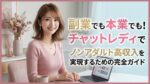 副業でも本業でも！チャットレディでノンアダルト高収入を実現するための完全ガイド