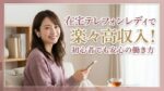 在宅テレフォンレディで楽々高収入！初心者でも安心の働き方