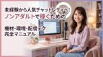 本気で稼ぐ！ノンアダルトチャットレディで月収を劇的に伸ばす戦略完全解説ガイド