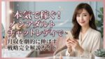 本気で稼ぐ！ノンアダルトチャットレディで月収を劇的に伸ばす戦略完全解説ガイド