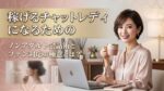 稼げるチャットレディになるためのノンアダルト会話術とファン対応の極意とは？