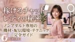 稼げるチャットレディの秘密：ノンアダルト専用の機材・配信環境・テクニック完全ガイド