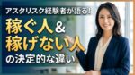 アスタリスク経験者が語る！稼ぐ人＆稼げない人の決定