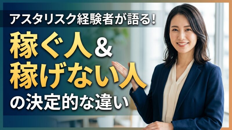 アスタリスク経験者が語る！稼ぐ人＆稼げない人の決定