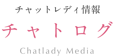チャットレディ情報 チャトログ