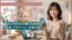 チャットレディは怖くない！ノンアダルトで稼ぐための安全・プライバシー対策大全