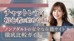 チャットレディ初心者が始めやすいノンアダルトの安全な在籍サイト徹底比較ガイド