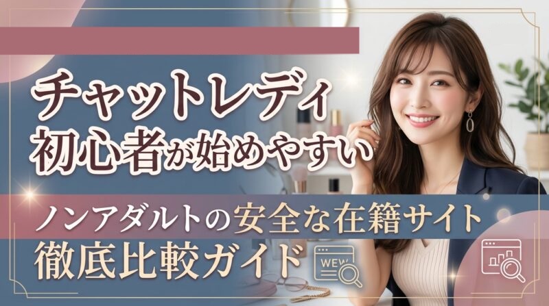チャットレディ初心者が始めやすいノンアダルトの安全な在籍サイト徹底比較ガイド