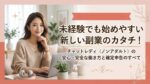 未経験でも始めやすい新しい副業のカタチ！チャットレディ（ノンアダルト）の安心・安全な働き方と確定申告のすべて