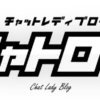 チャトログ チャットレディ情報